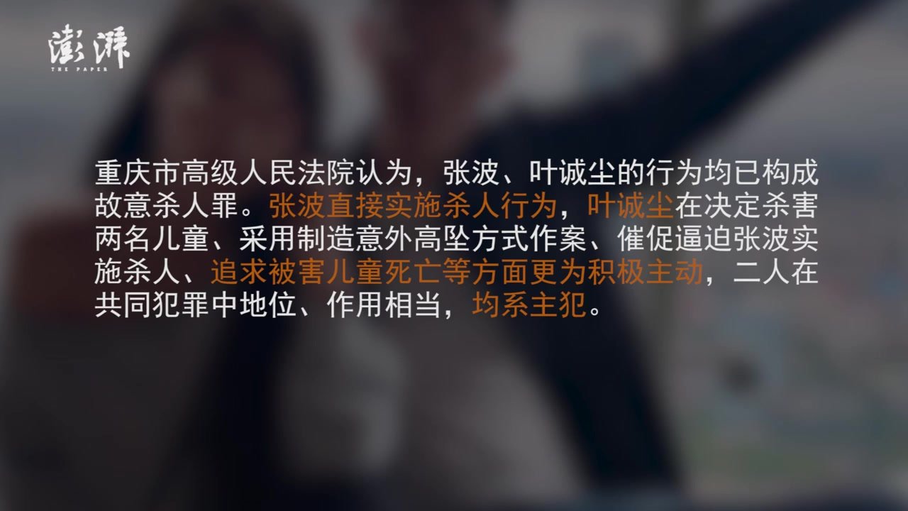 重庆高院：张波叶诚尘均系主犯，张波直接实施杀人行为，叶诚尘在决定杀人等方面更积极主动_凤凰网视频_凤凰网