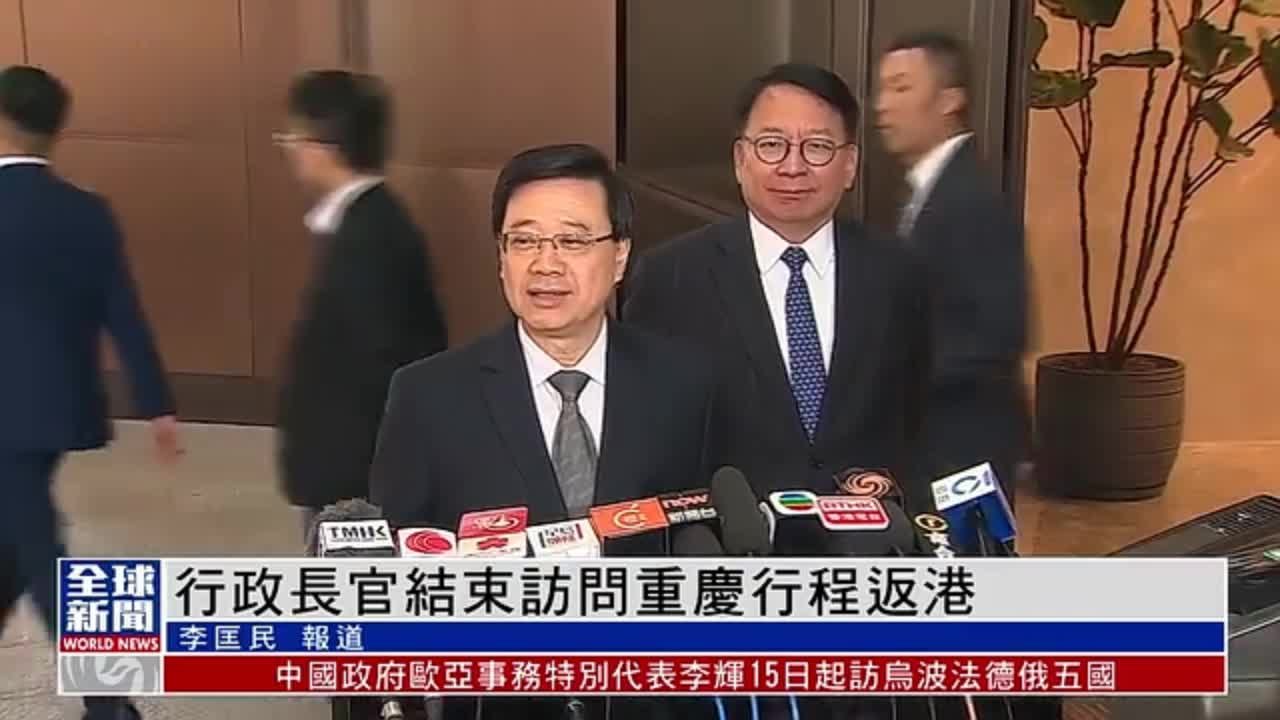 粤语报道｜香港特区行政长官结束重庆访问行程返港