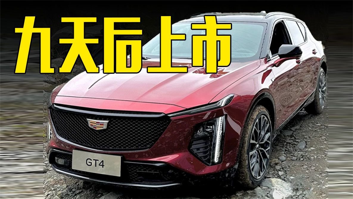 凯迪拉克新SUV九天后上市！2种动力可选，价格满意吗？