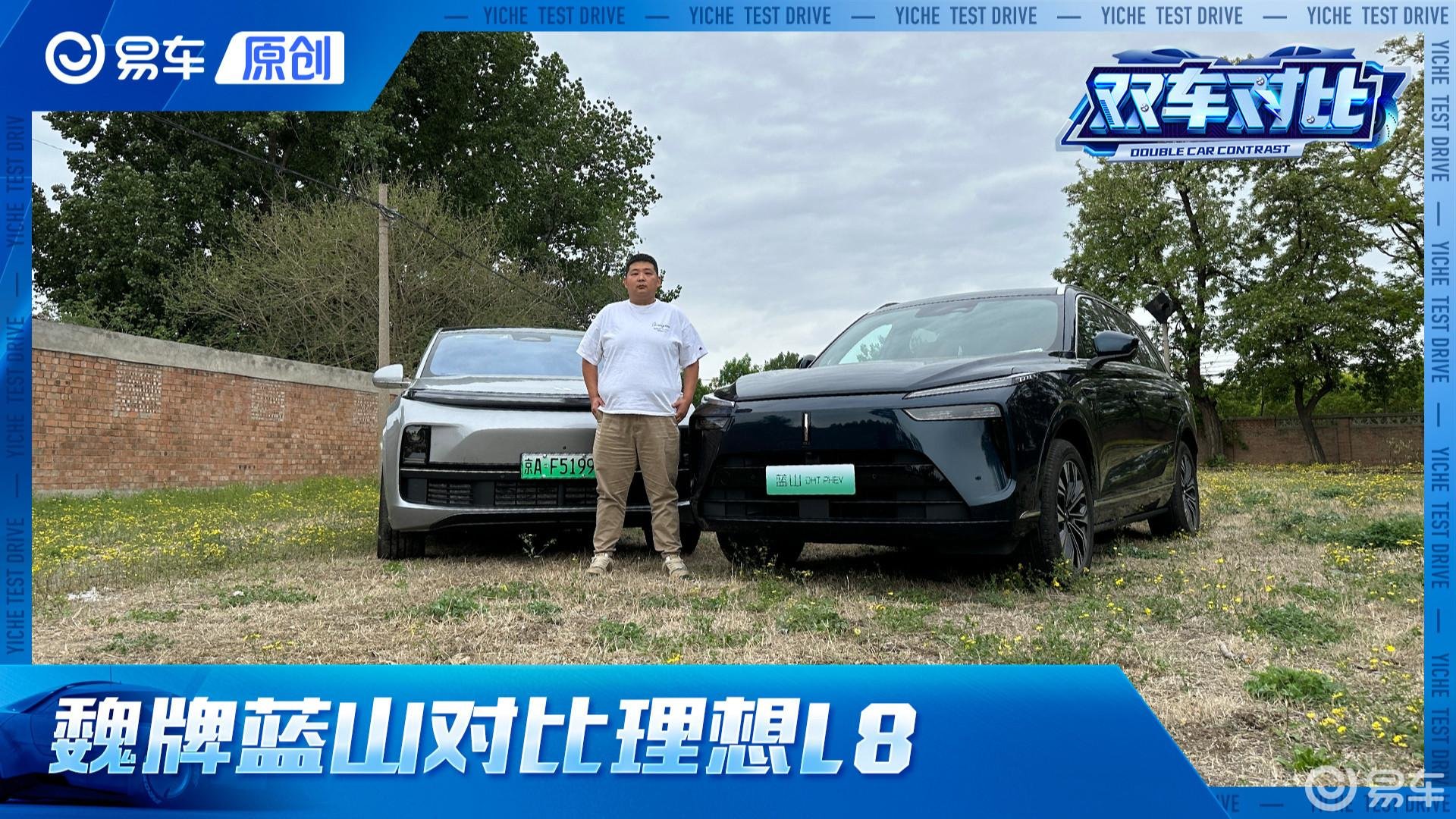 续航更强驾乘更舒适 魏牌蓝山对比理想L8