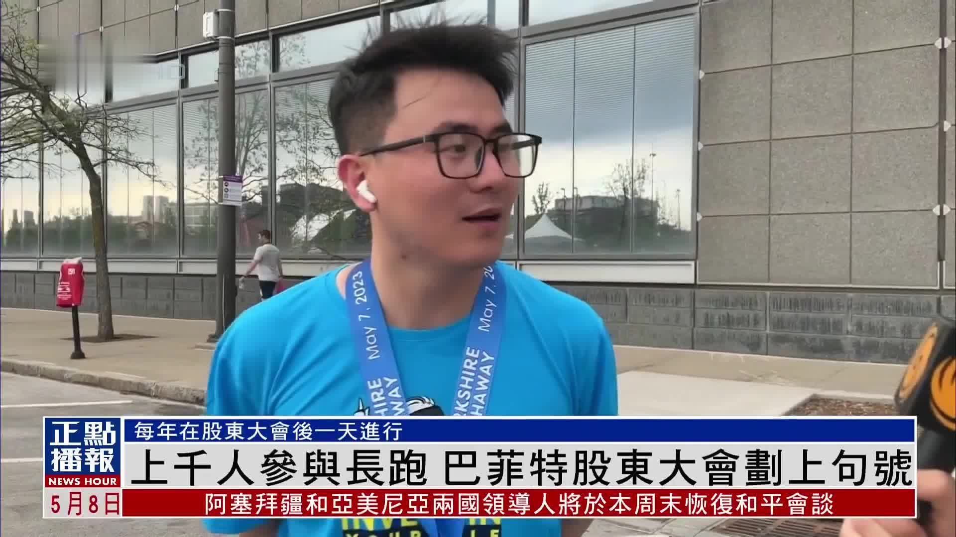 上千人参与长跑 巴菲特股东大会划上句号