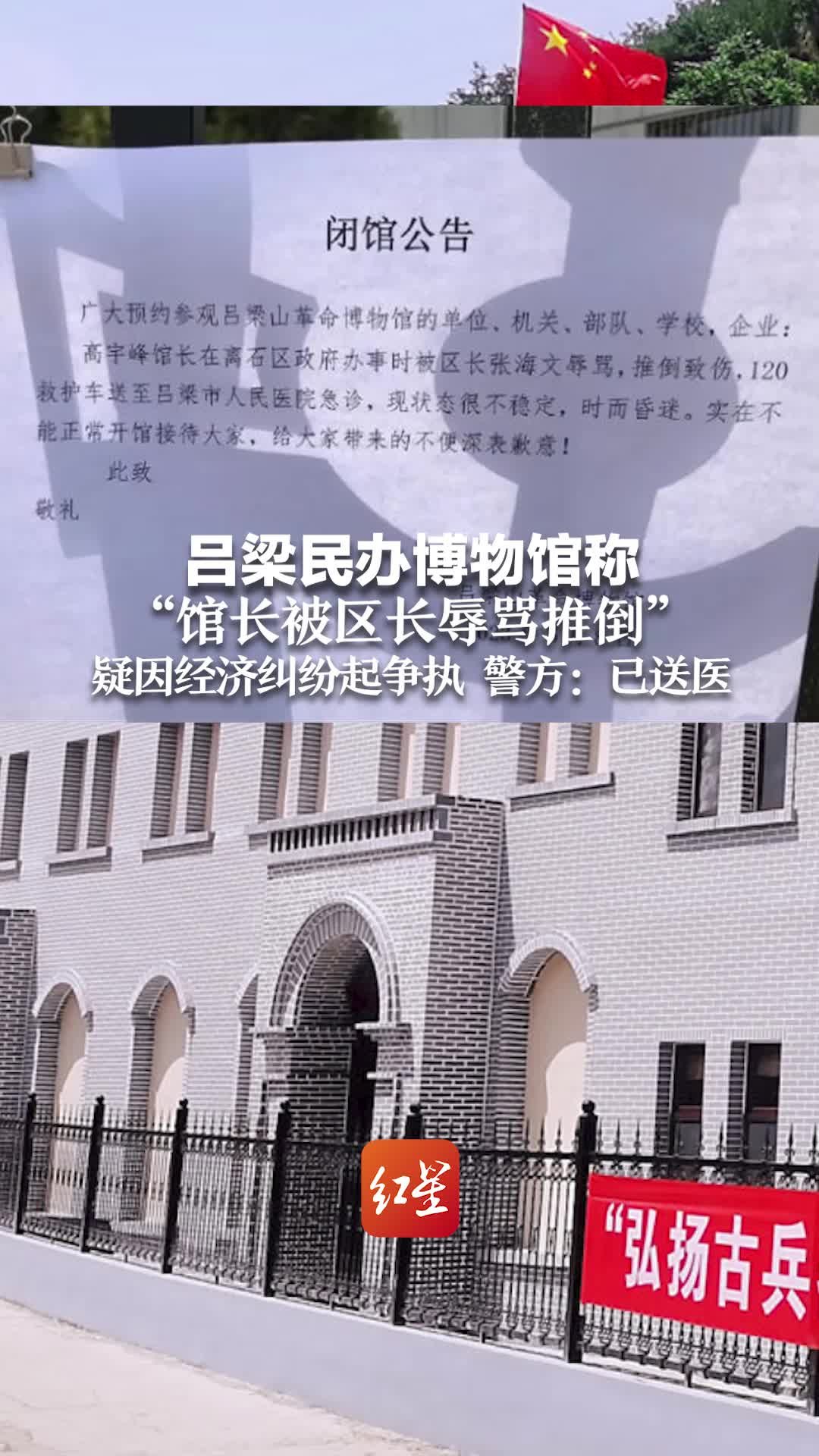 吕梁民办博物馆闭馆称“馆长被区长辱骂推倒”疑因经济纠纷起争执 警方：已送医