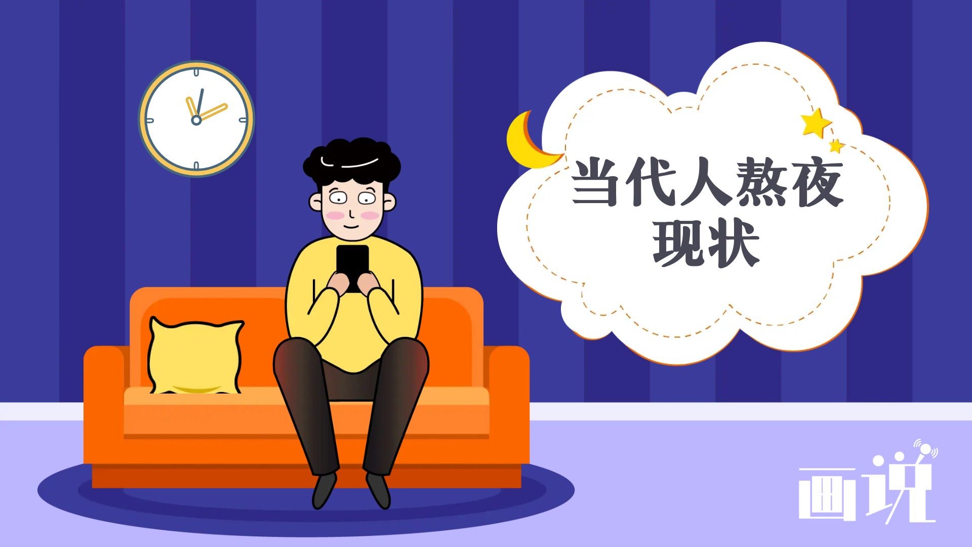 画说第一期:当代人熬夜现状_凤凰网视频_凤凰网