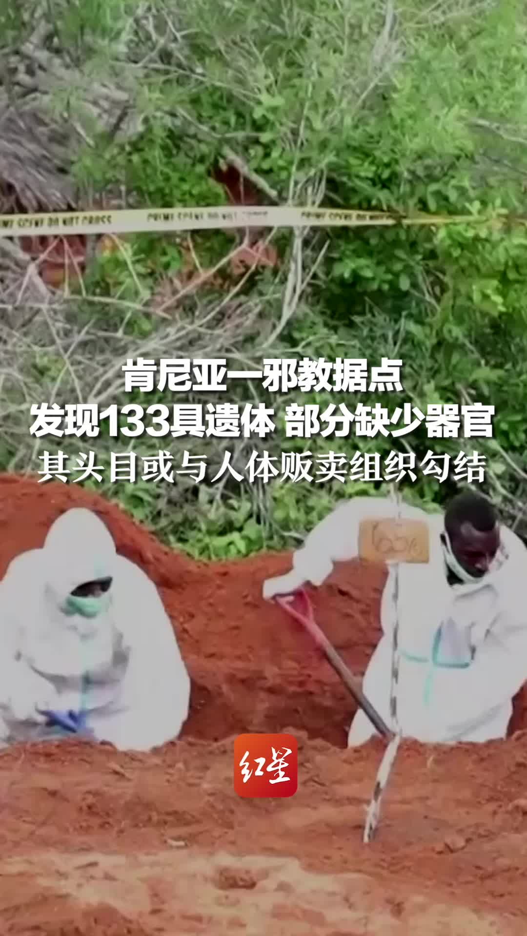 肯尼亚一邪教据点发现133具遗体，部分缺少器官