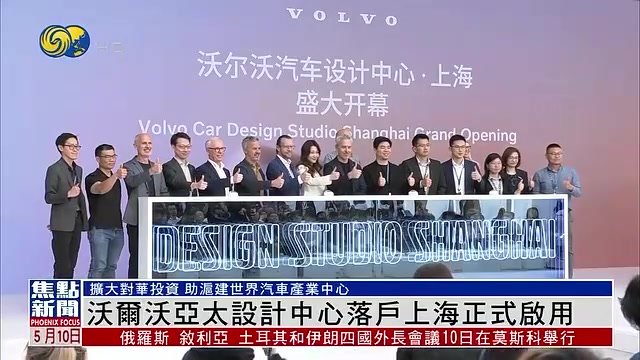 沃尔沃上海设计中心落成