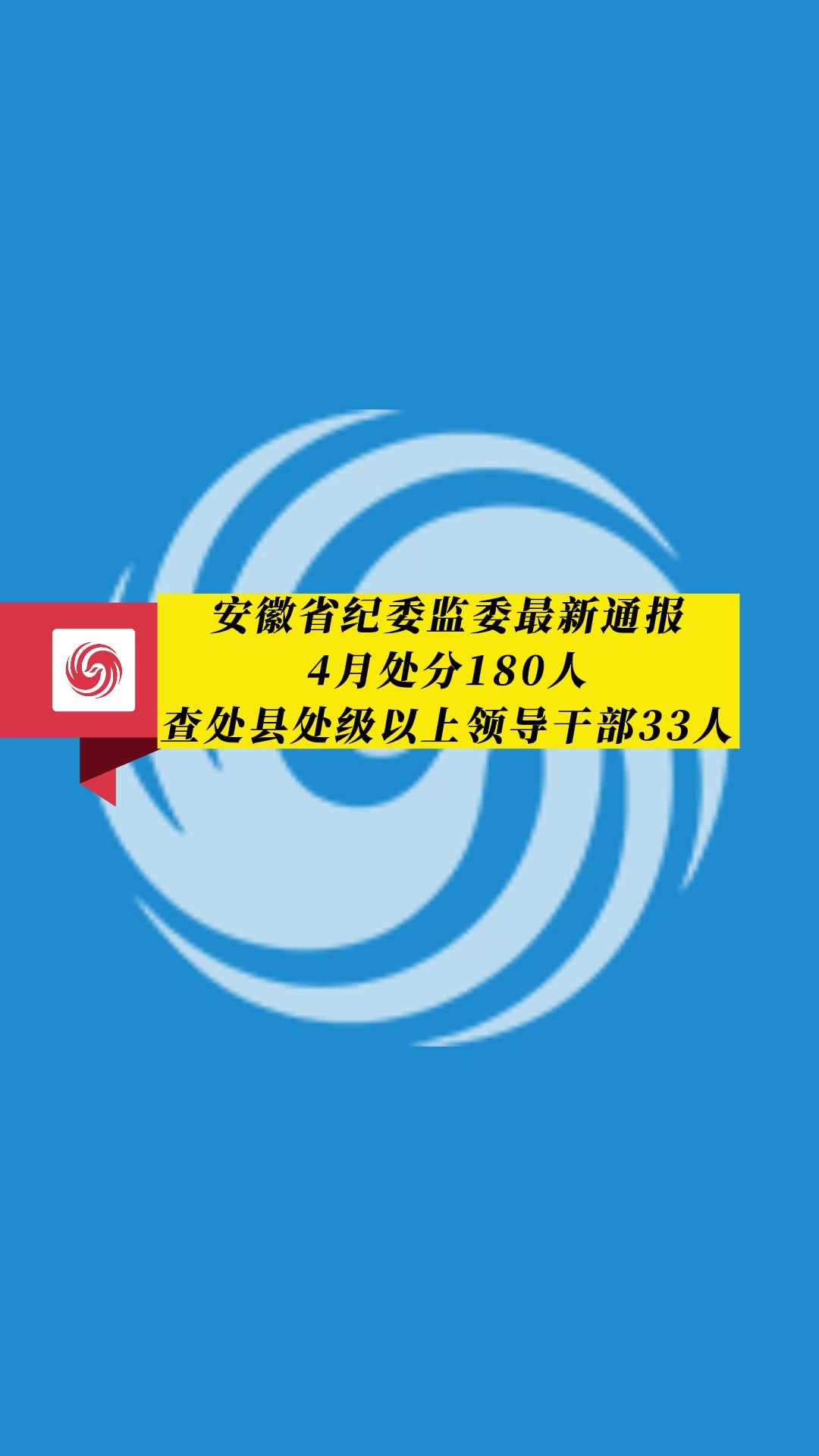 安徽省纪委监委最新通报4月处分180人查处县处级以上领导干部33人