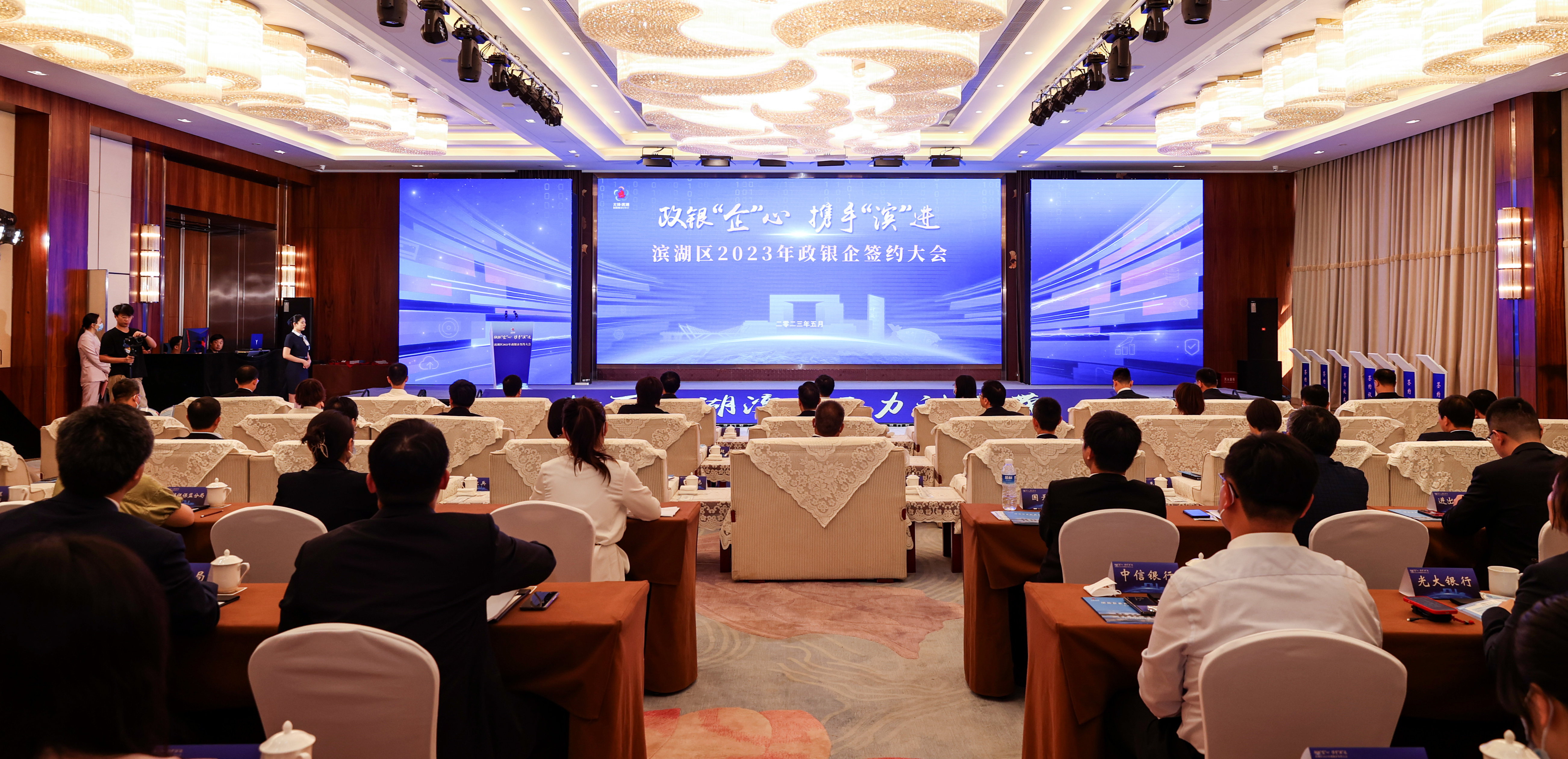 政银合作稳增长 金融活水助发展——滨湖区2023年政银企签约大会举行