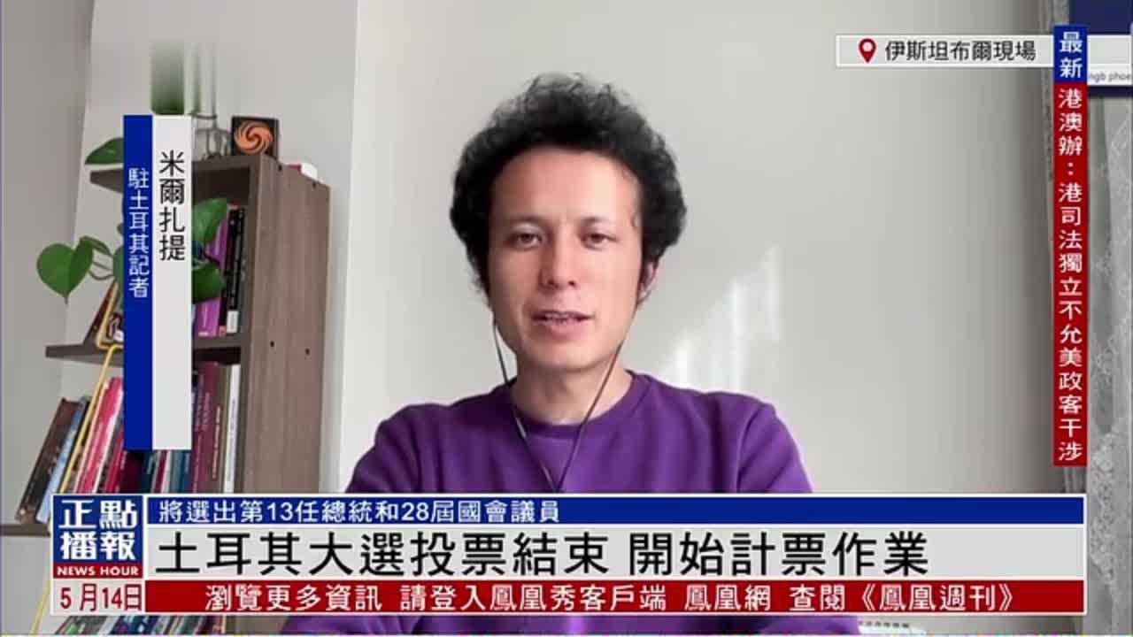 记者连线｜土耳其大选投票结束 开始计票作业