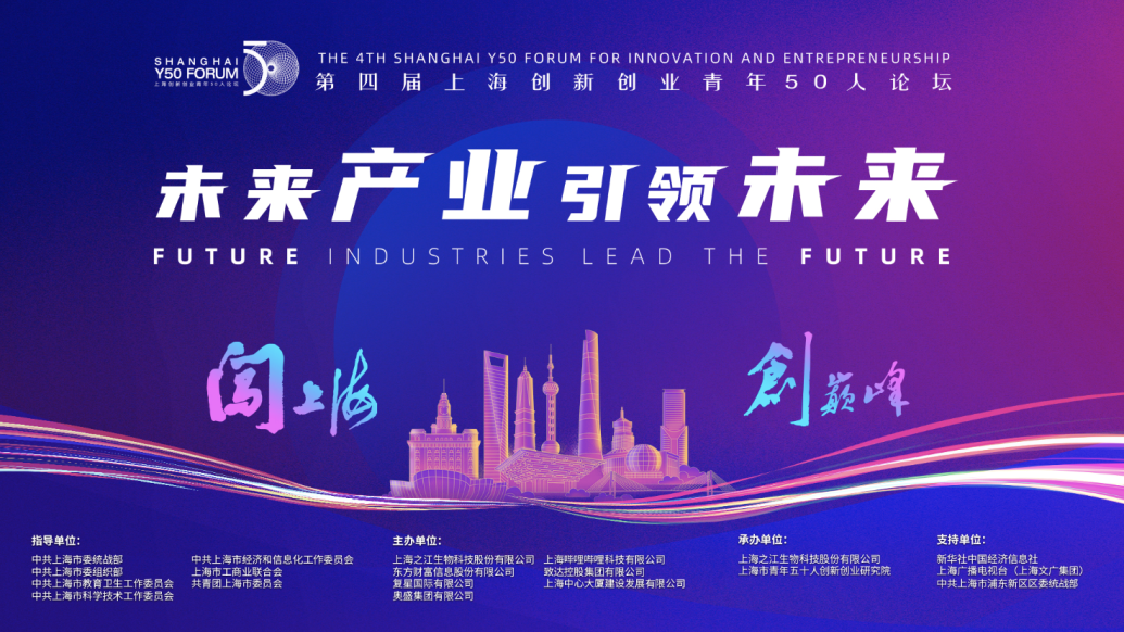 第四届上海创新创业青年50人论坛本周六举行