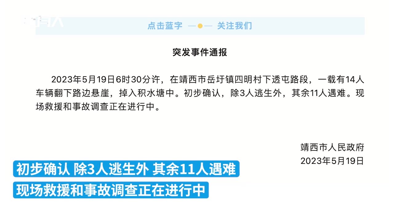 广西靖西通报：一载14人车辆翻下悬崖，初步确认11人遇难