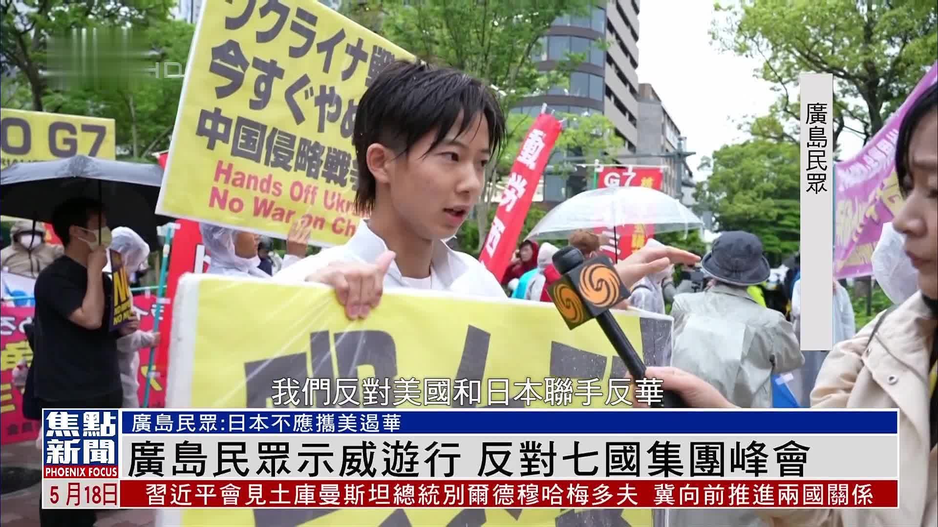 广岛民众示威游行 反对七国集团峰会_凤凰网视频_凤凰网