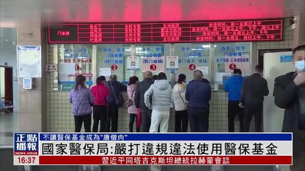 中国国家医保局：严打违规违法使用医保基金