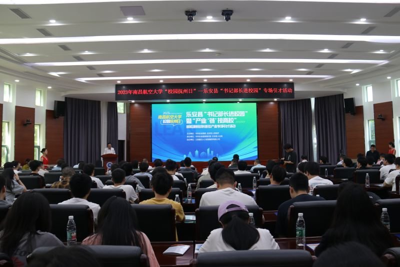 乐安县“书记部长进校园”暨“产业‘链’接高校”新能源新材料首位产业专场引才活动在南昌航空大学举行
