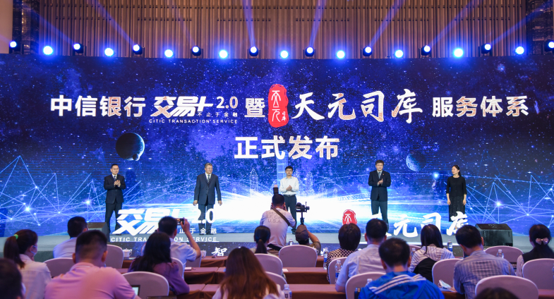 中信银行“交易＋2.0”暨“天元司库”服务体系正式发布。