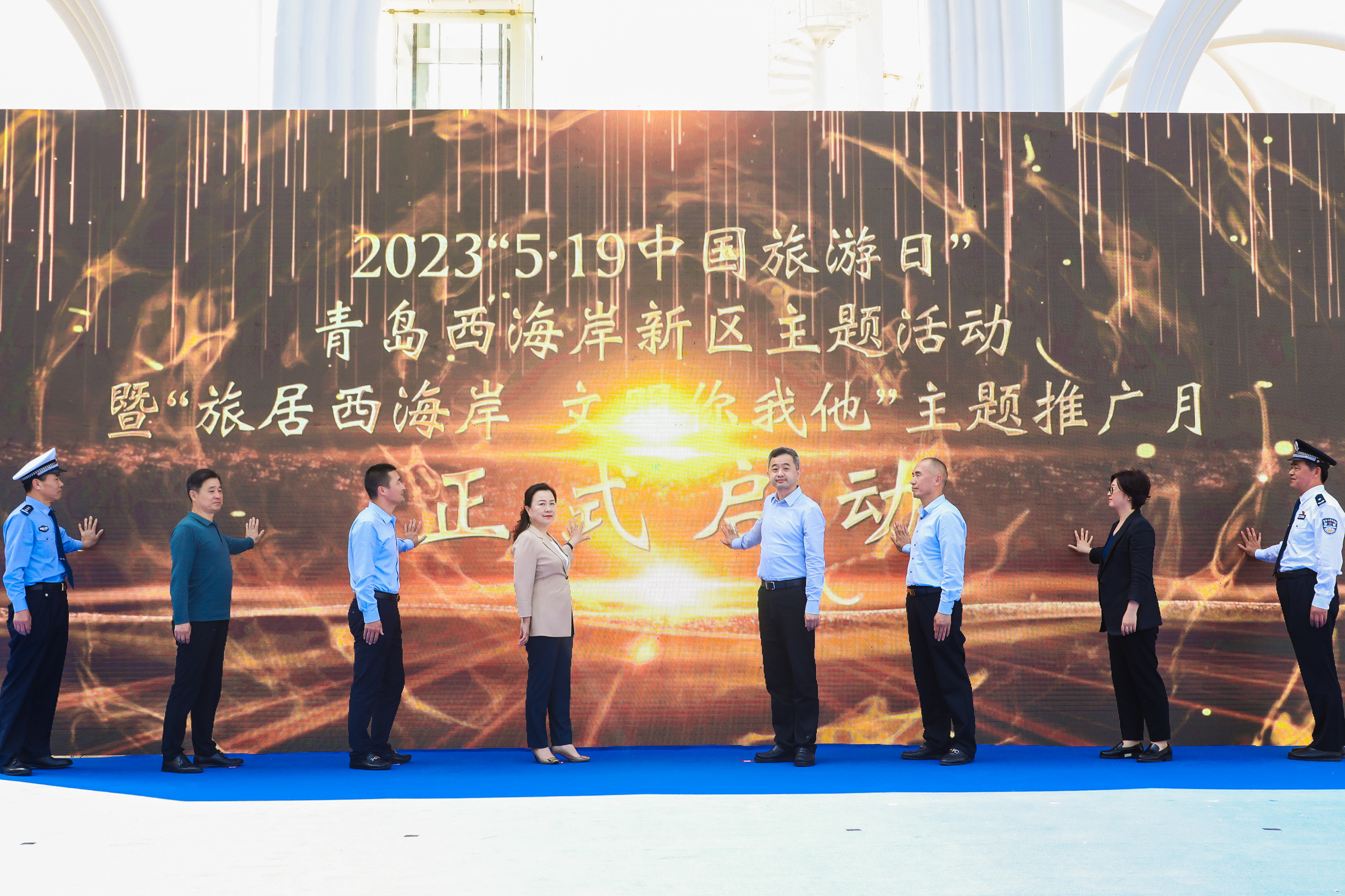 2023“中国旅游日”青岛西海岸新区主题活动暨“旅居西海岸 文明你我他”主题推广月系列活动启幕