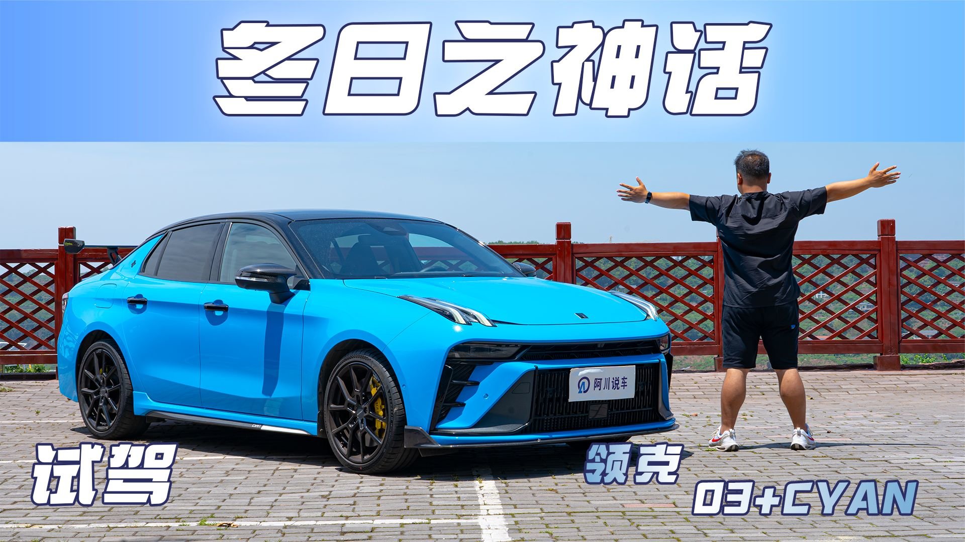 试驾领克03+CYAN丨诚邀体验极致性能与优秀驾控，尽在冬日限定