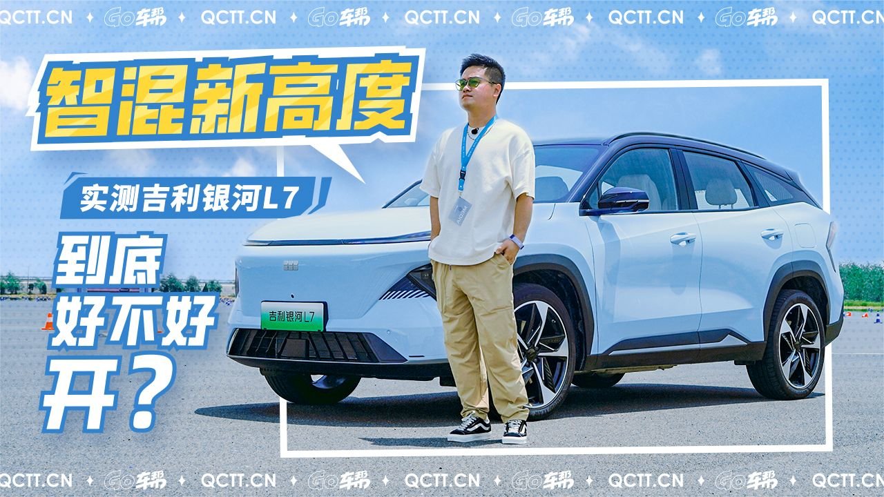 智混新高度，实测吉利银河L7到底好不好开？
