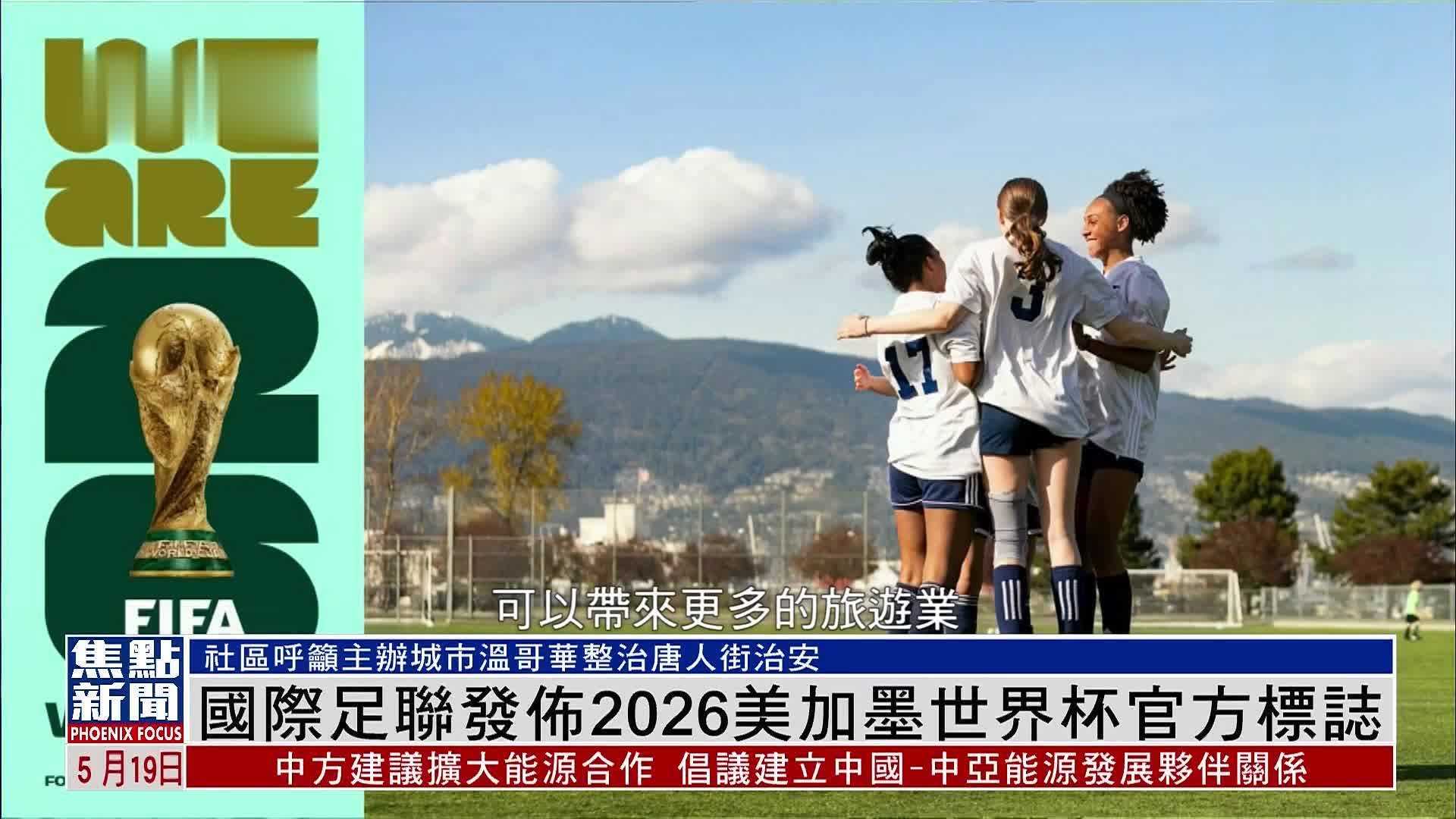 国际足联发布2026美加墨世界杯官方标志