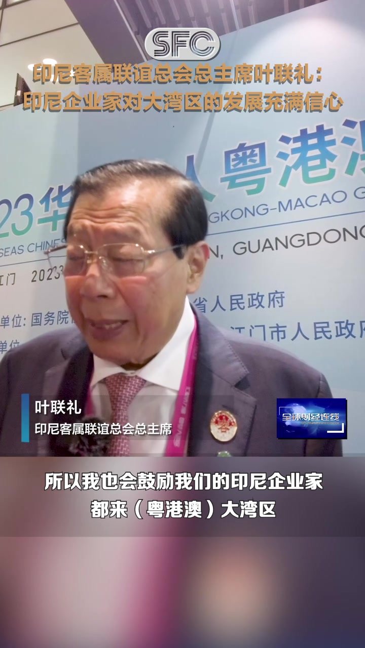 印尼客属联谊总会总主席叶联礼：印尼企业家对大湾区的发展充满信心