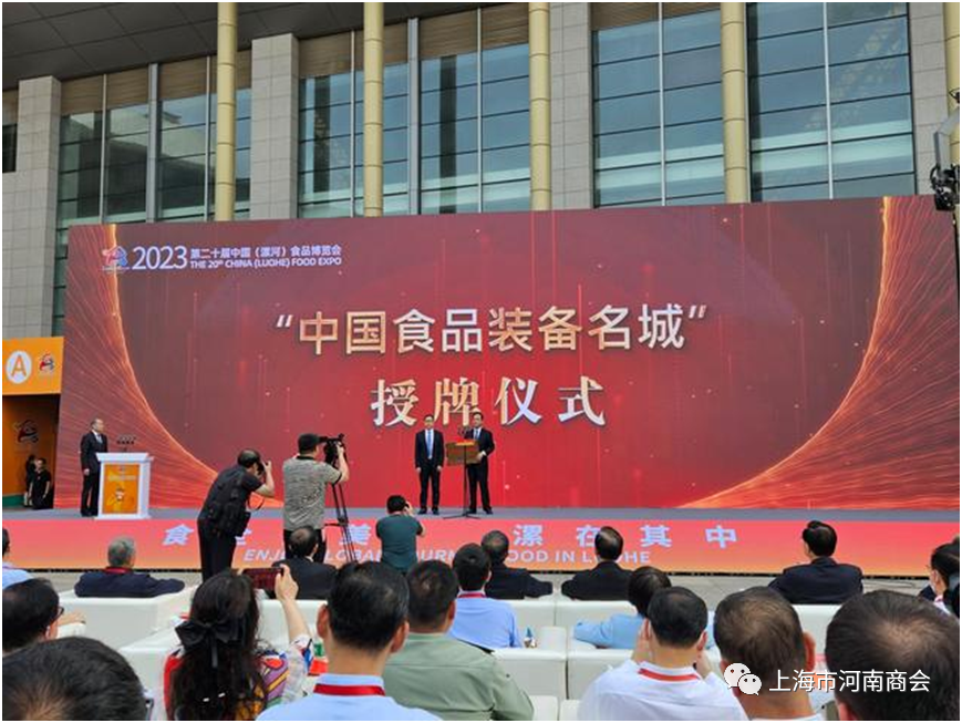 上海市河南商会秘书长王根成出席第二十届中国(漯河)食品博览会