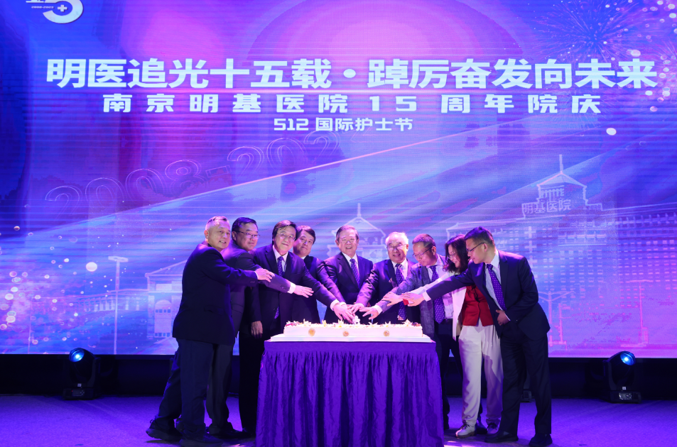 南京明基医院15周年｜明医追光十五载，踔厉奋发向未来