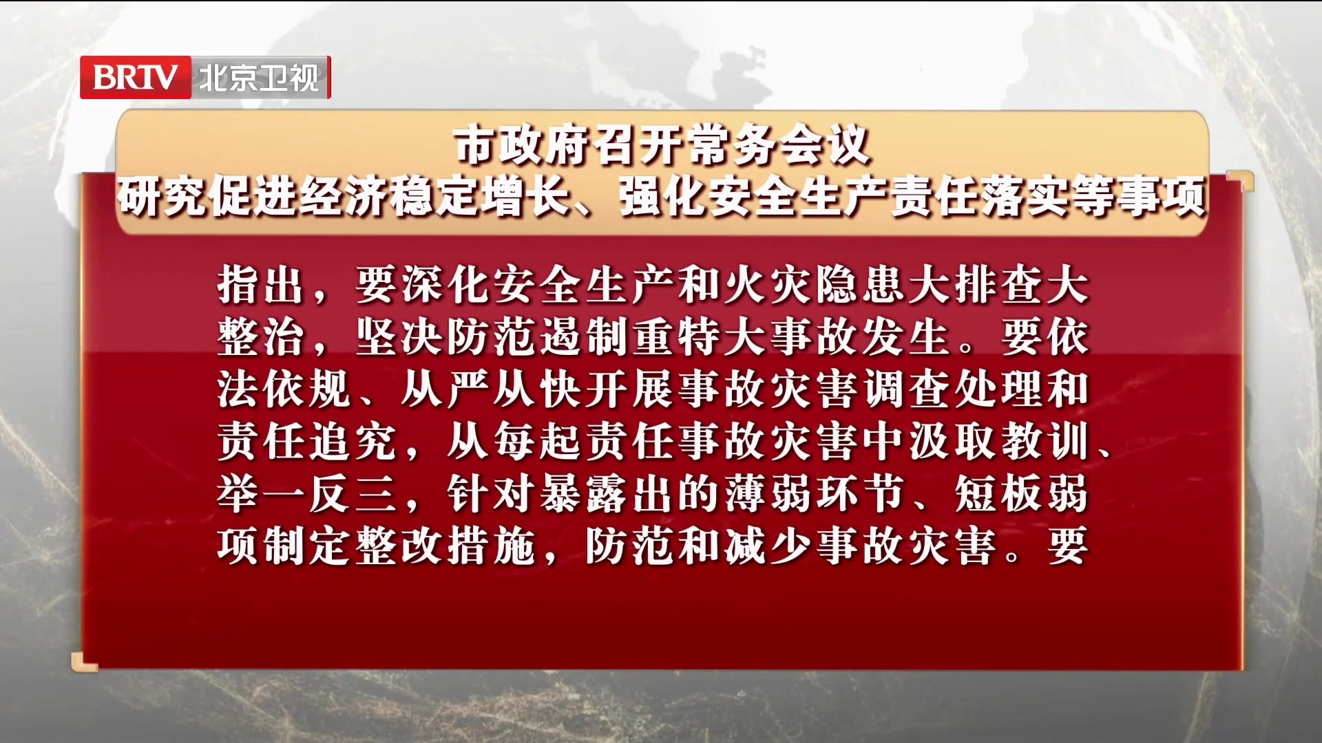 市政府研究促进经济稳定增长、强化安全生产责任落实等事项