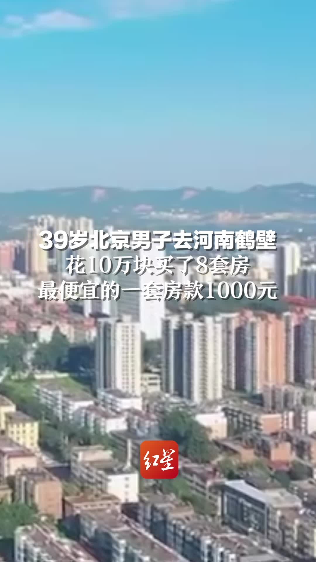 39岁北京男子去河南鹤壁，花10万块买了8套房，最便宜的一套房款1000元
