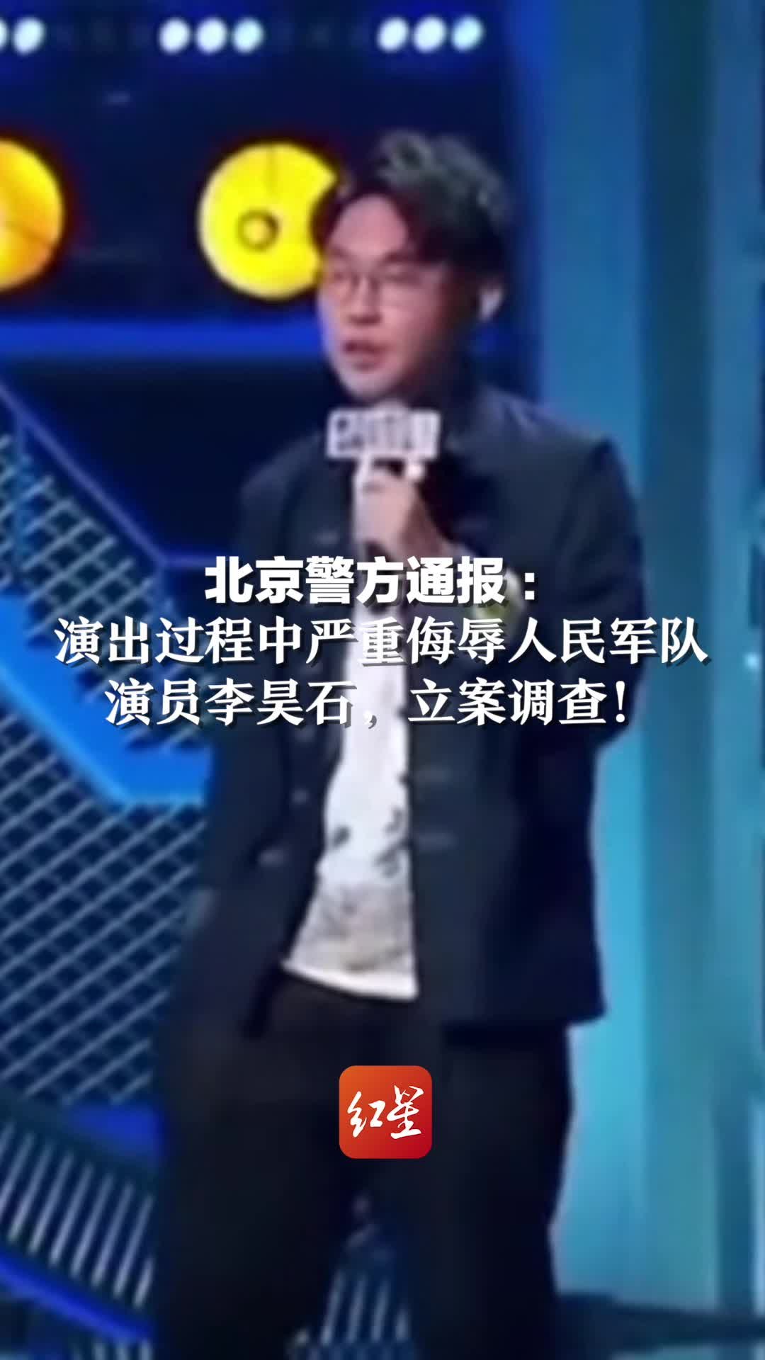 北京警方通报：演出过程中严重侮辱人民军队。演员李昊石，立案调查