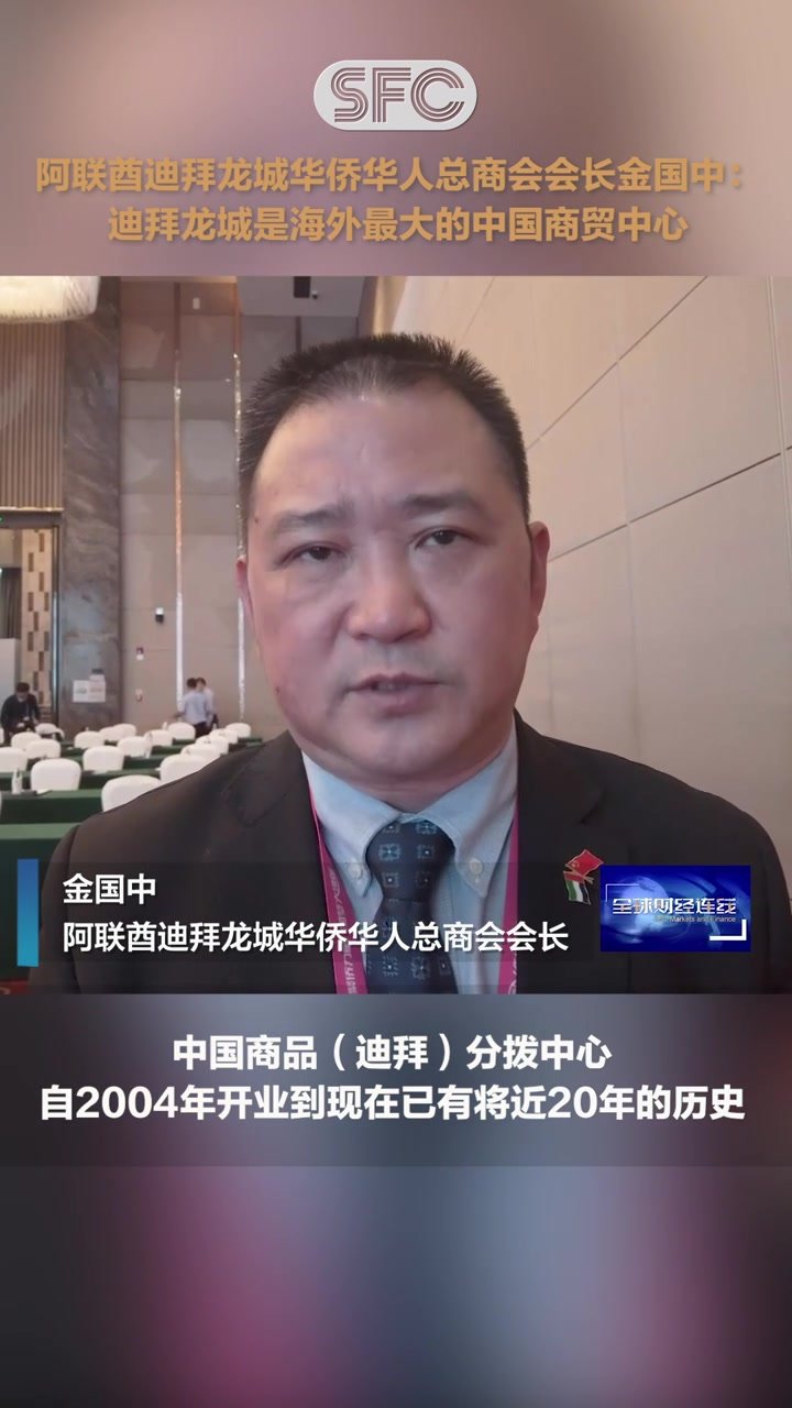 阿联酋迪拜龙城华侨华人总商会会长金国中：迪拜“龙城”粤商占比高达15%