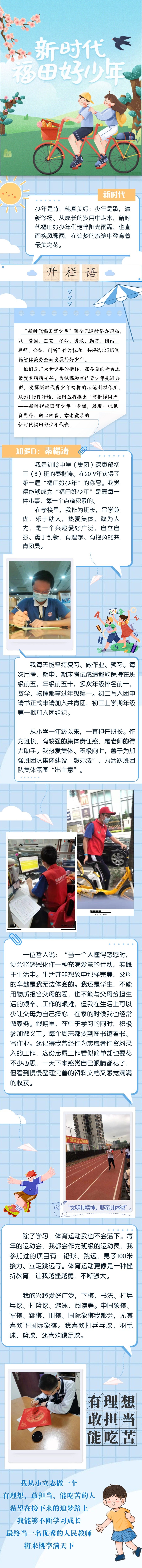 新时代福田好少年|秦楷涛——鸿鹄志远，乐学笃行勇争先