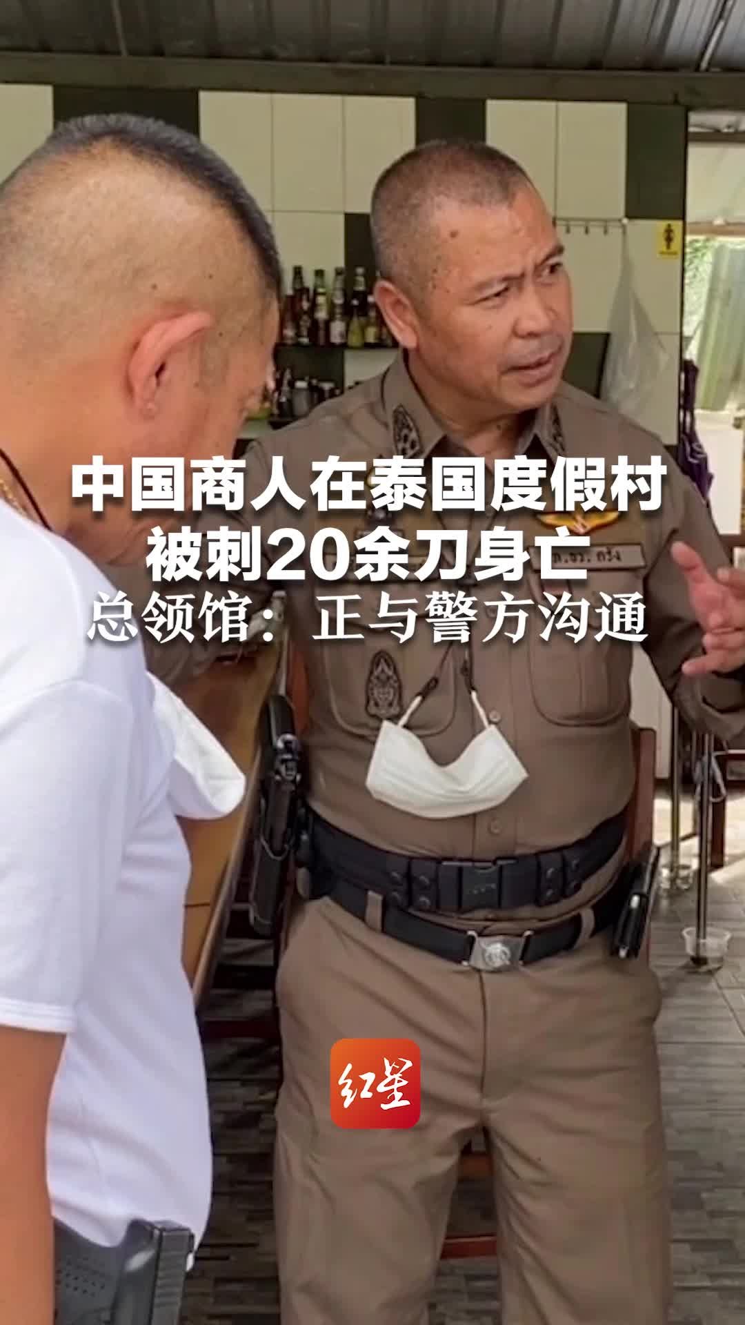 中国商人在泰国度假村被刺20余刀身亡，总领馆：很重视，正在与警方沟通