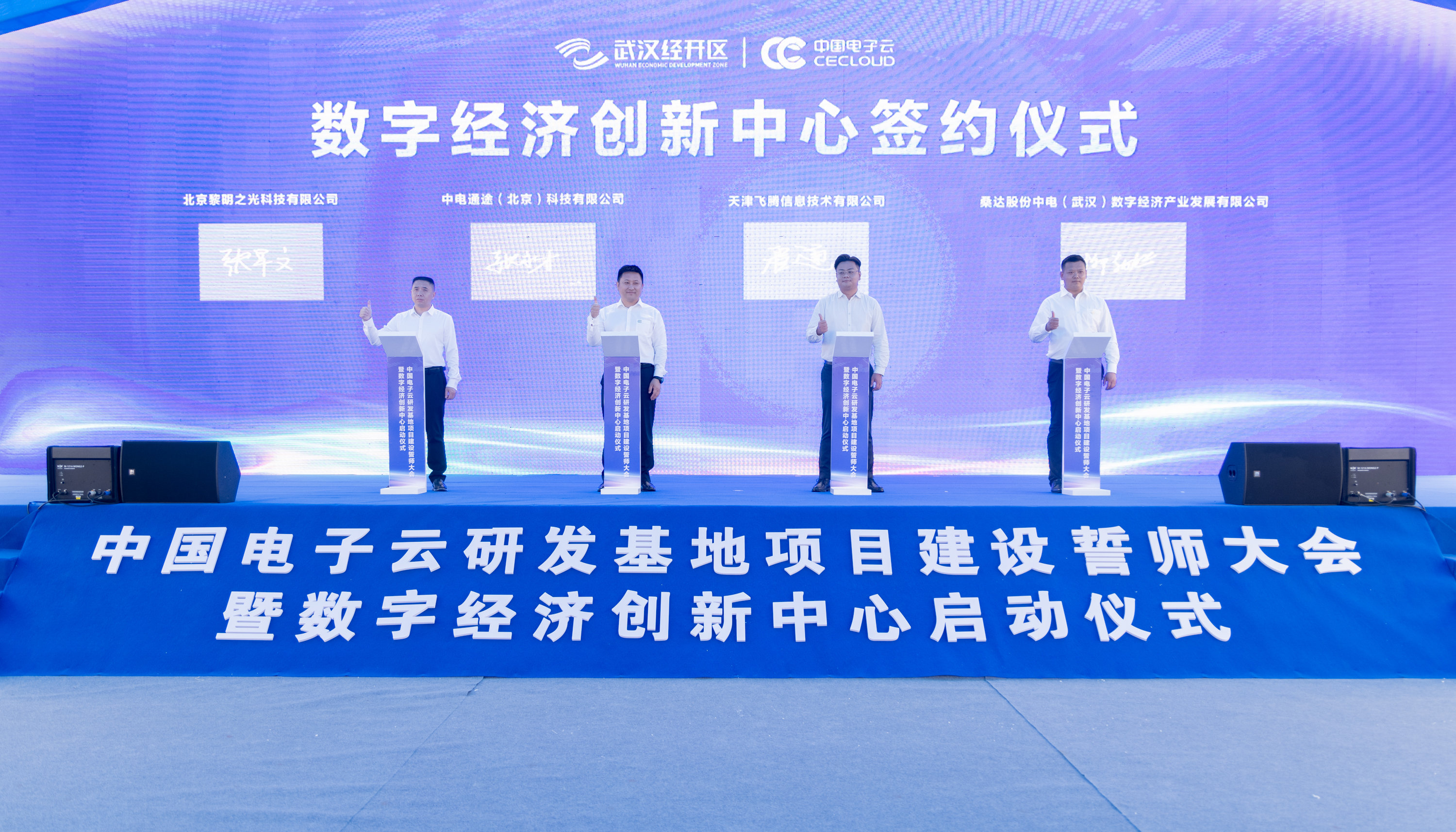 中国电子云数字经济创新中心在武汉经开区启动运营