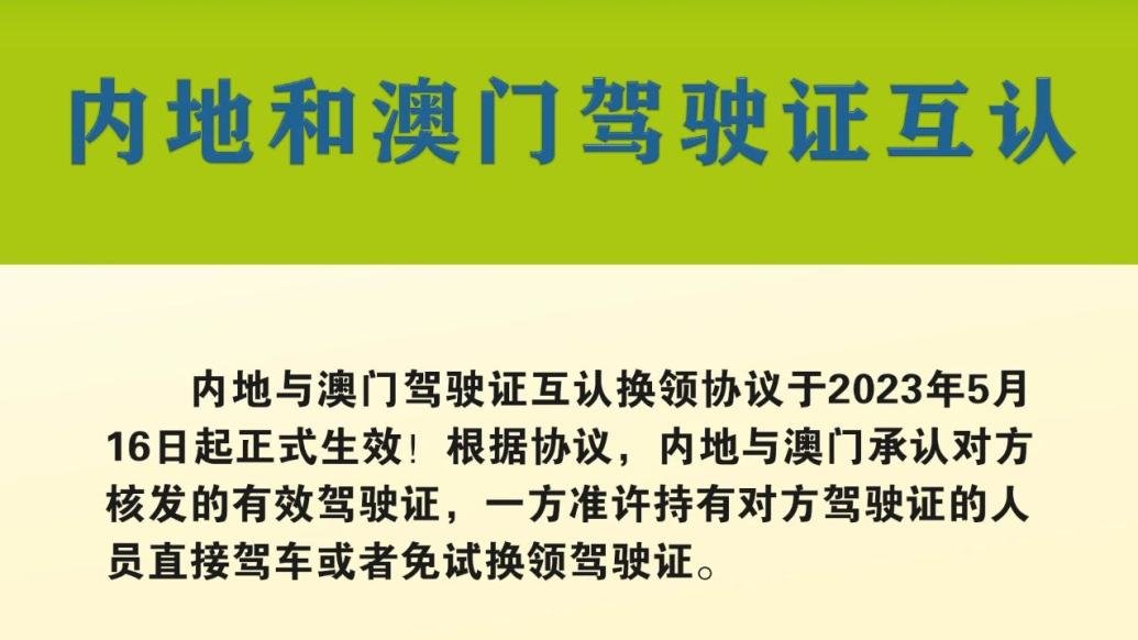 内地与澳门驾驶证互认换领协议5月16日正式生效
