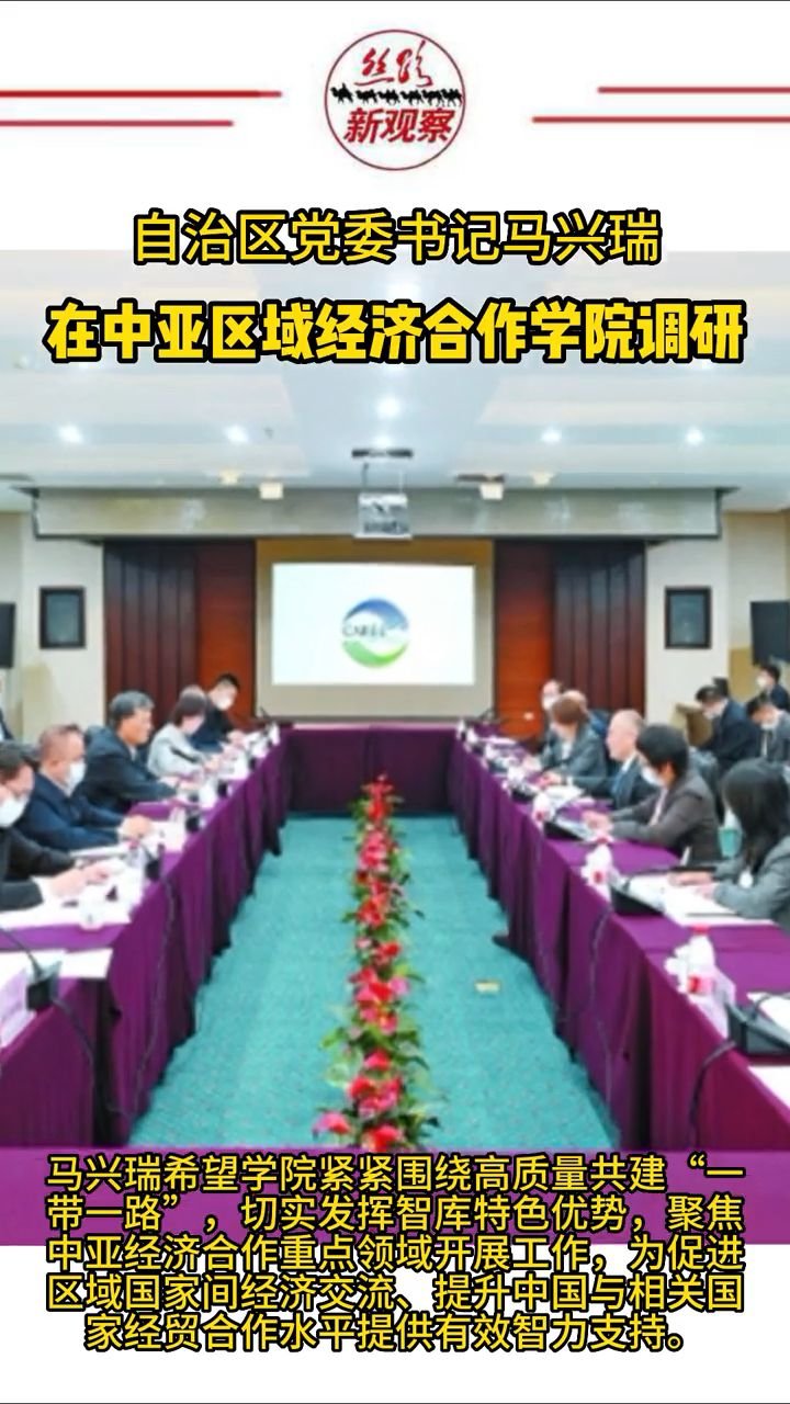 马兴瑞在中亚区域经济合作学院调研 #新疆党委书记