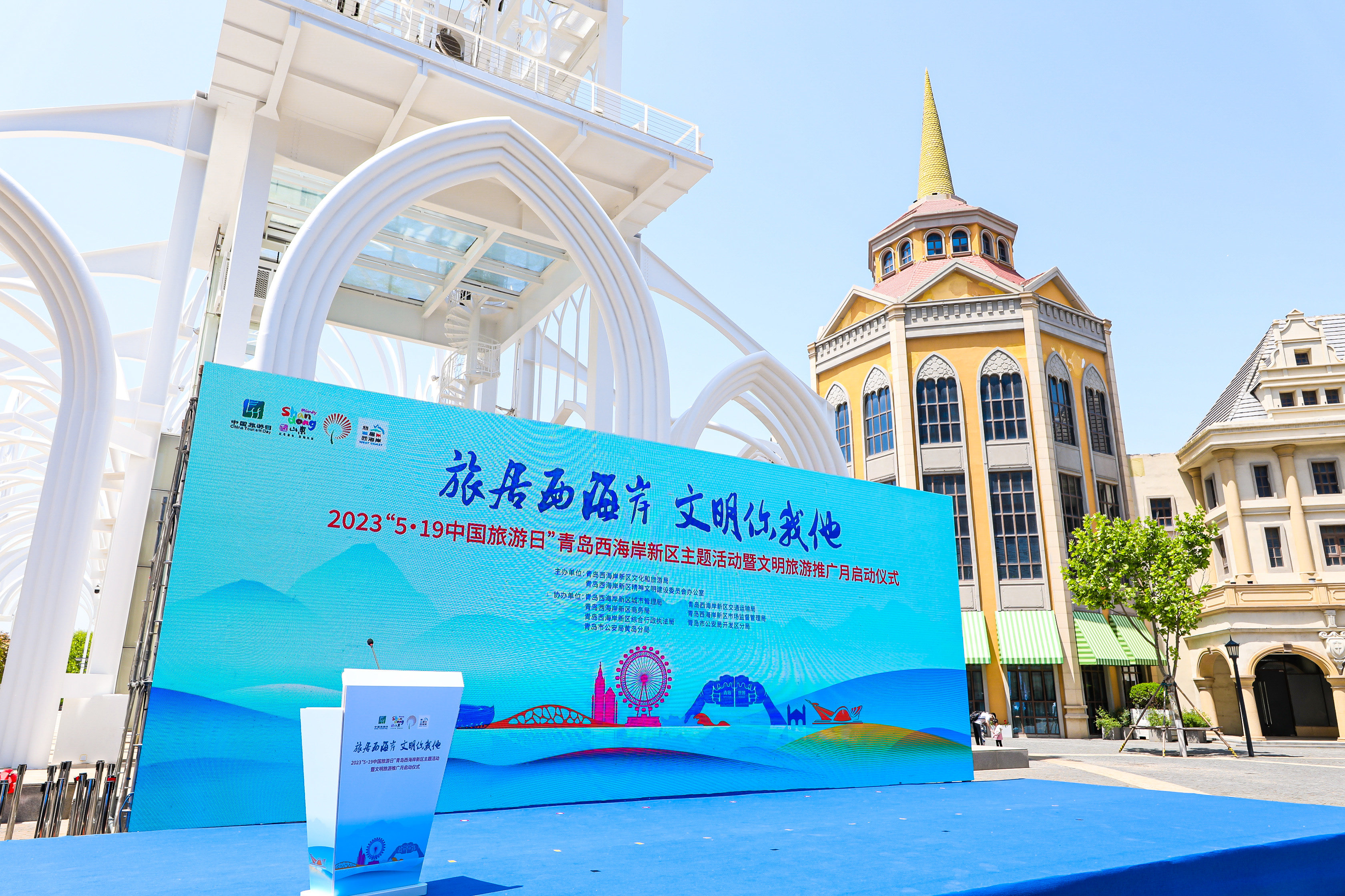 2023“中国旅游日”青岛西海岸新区主题活动暨“旅居西海岸 文明你我他”主题推广月系列活动启幕