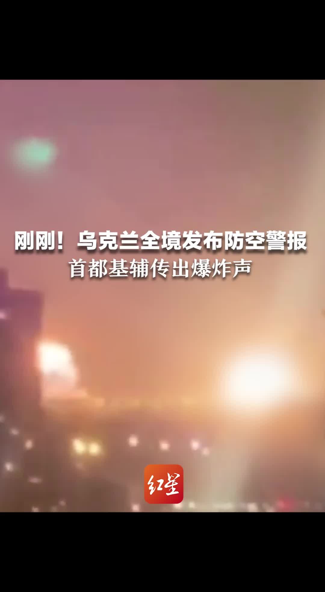 乌克兰全境发布防空警报，首都基辅传出爆炸声