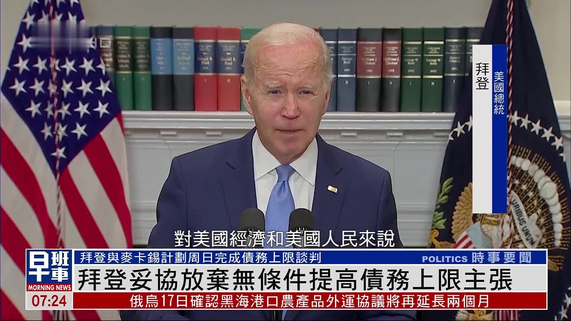 美国总统拜登妥协放弃无条件提高债务上限主张_凤凰网视频_凤凰网