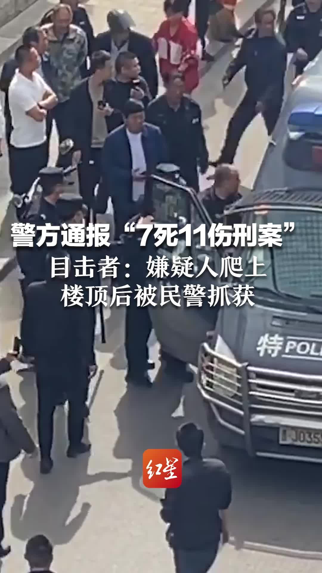 警方通报“7死11伤刑案”，目击者：嫌疑人爬上楼顶后被民警抓获