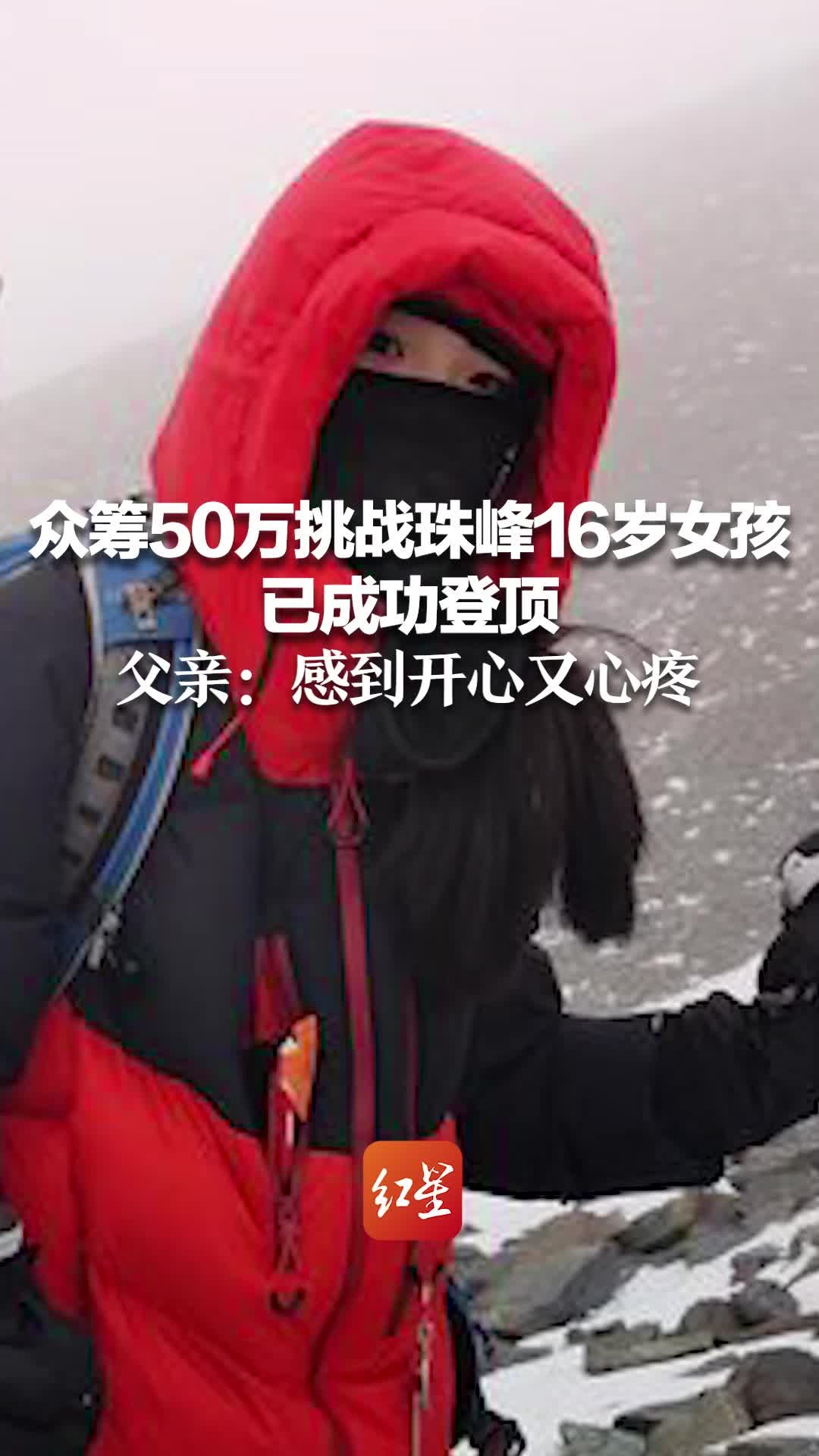 众筹50万挑战珠峰16岁女孩已成功登顶 父亲：感到开心又心疼