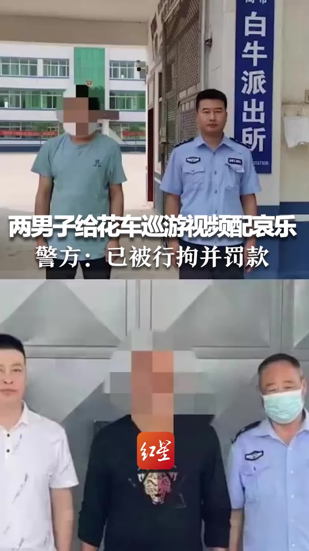 两男子给花车巡游视频配哀乐，警方：已被行拘并罚款