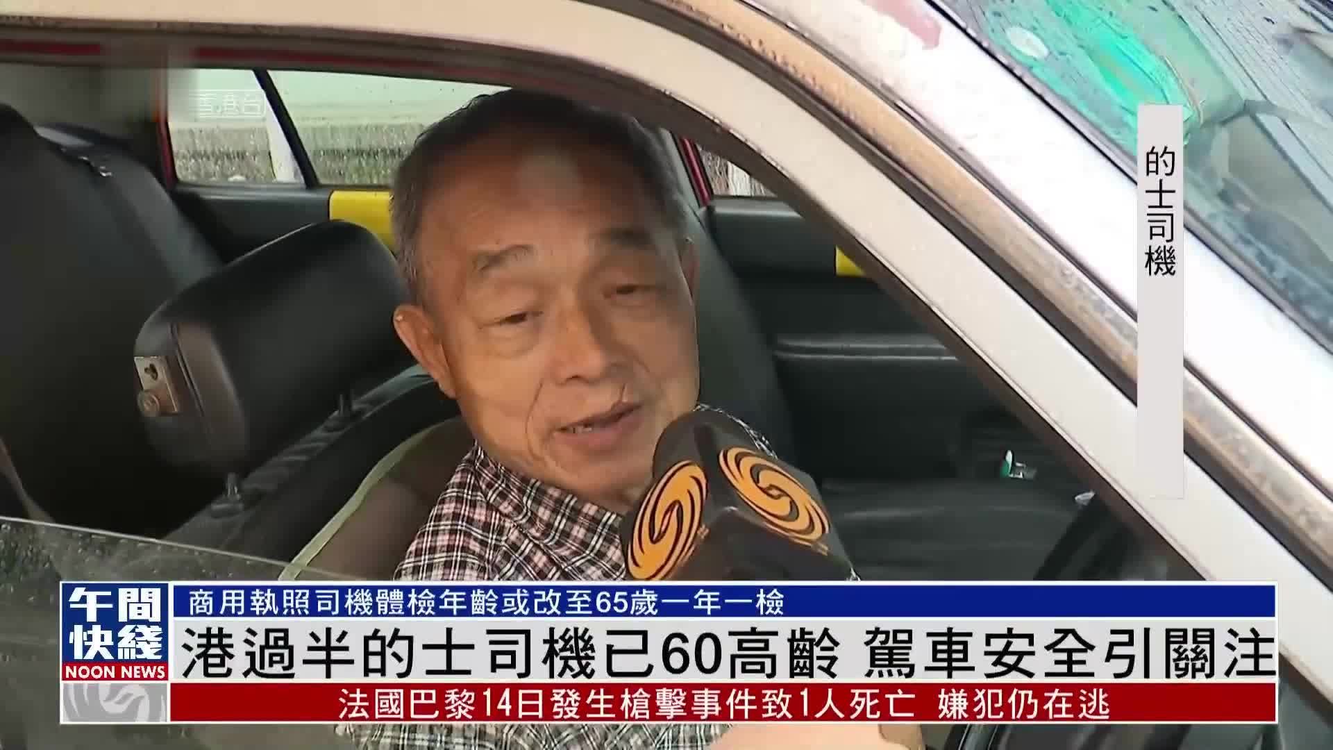 粤语报道｜香港过半的士司机已60高龄 驾车安全引关注