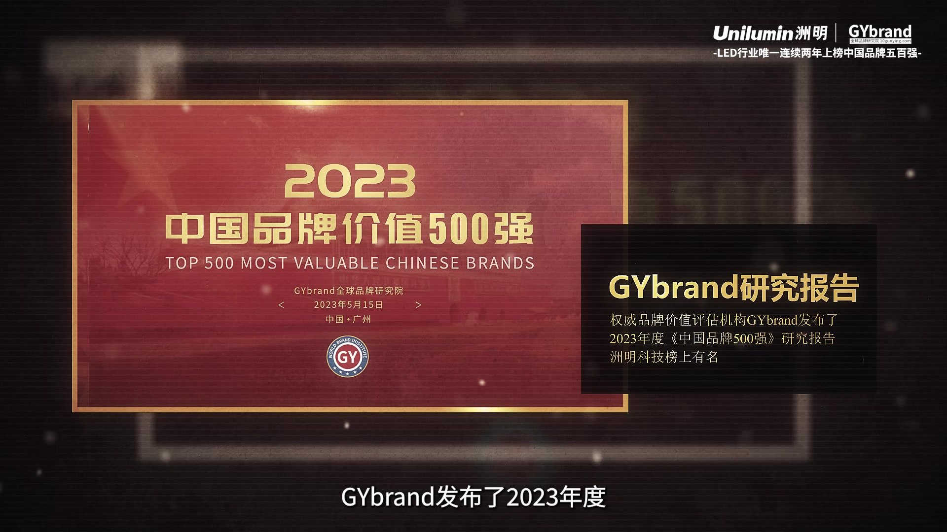 洲明科技连续两年荣登中国品牌500强