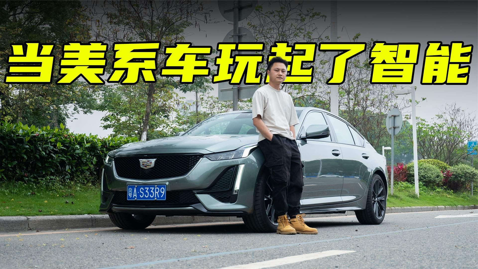 不止于运动！凯迪拉克CT5的智能辅助驾驶是何水平？