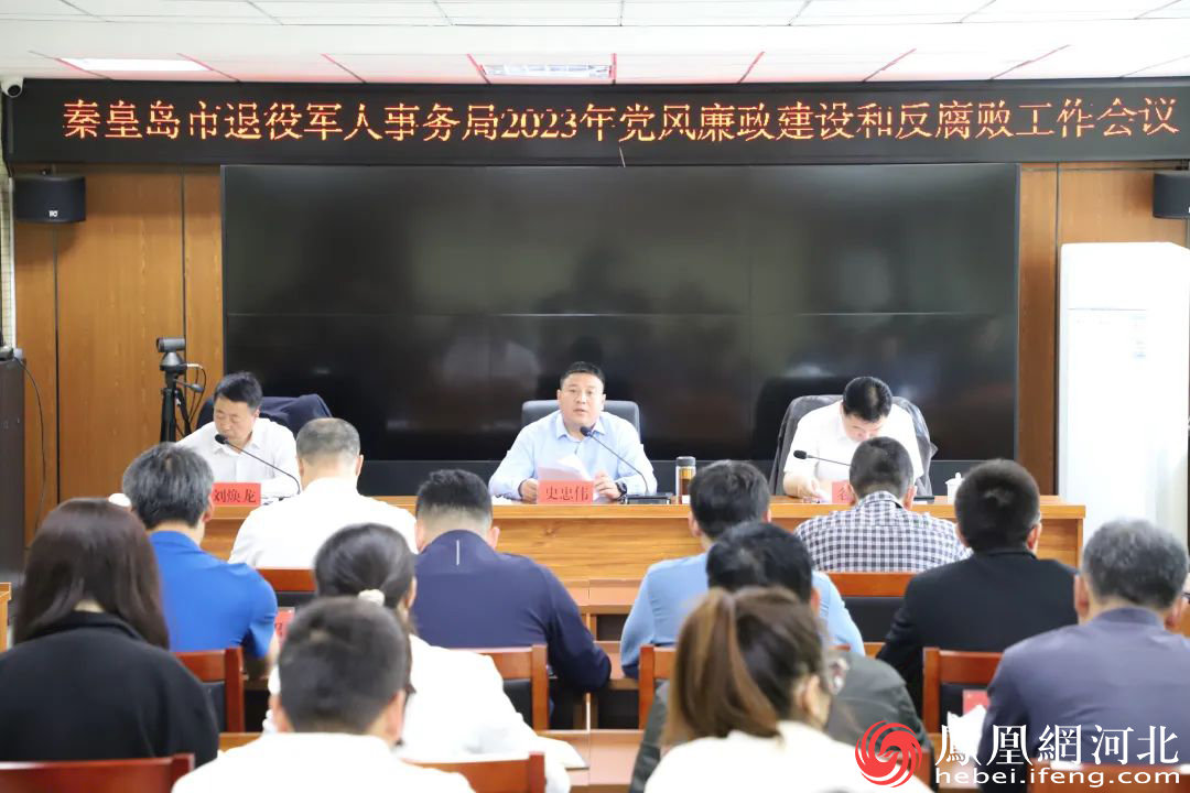 秦皇岛市退役军人事务局召开2023年党风廉政建设和反腐败工作会议