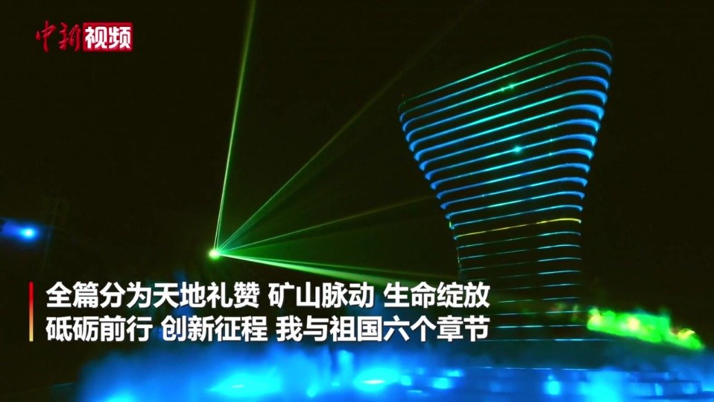 金川国家矿山公园上演光雕秀 展示“中国镍都”发展史