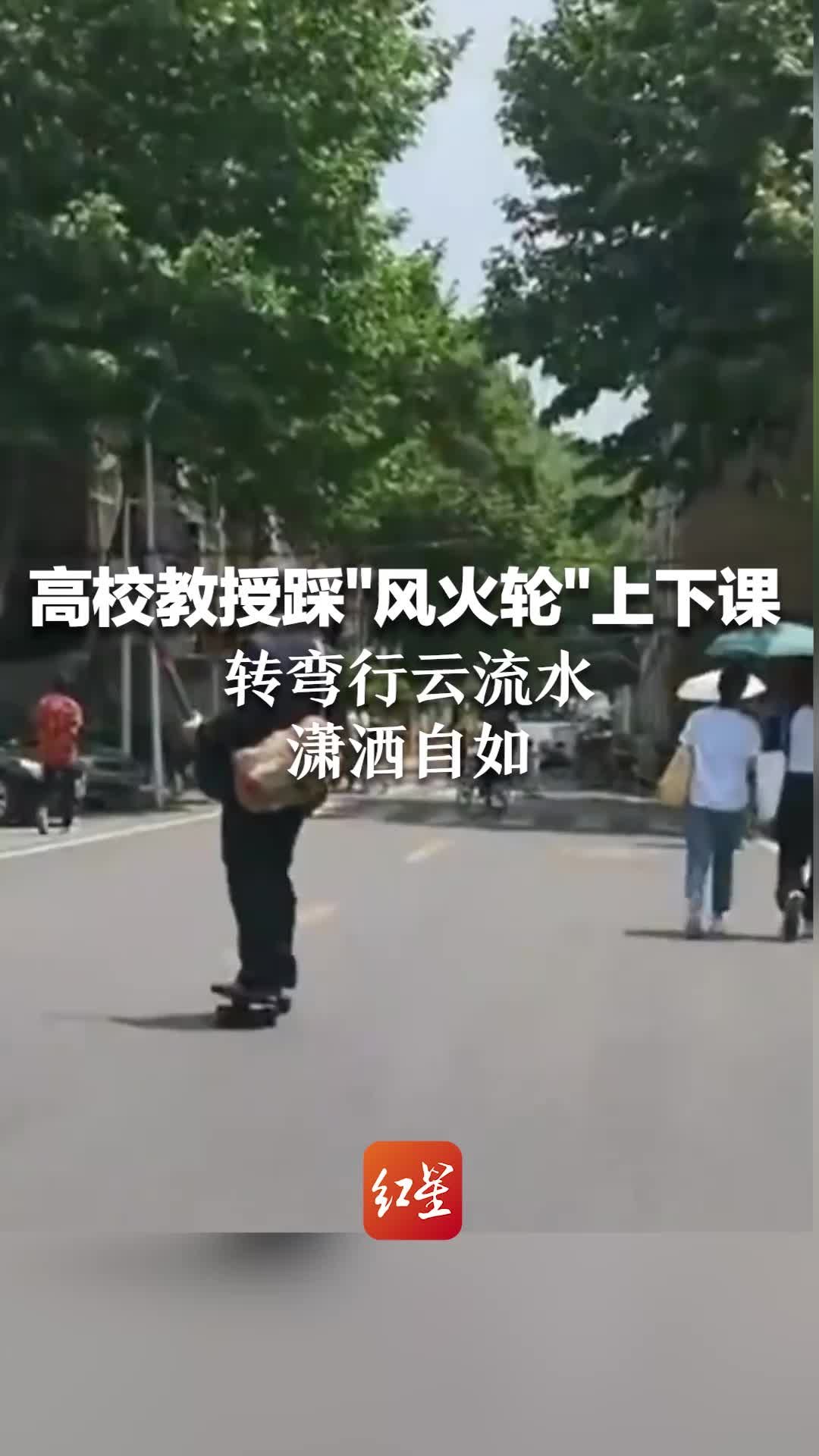 武汉一高校教授踩“风火轮”上下课 转弯行云流水，潇洒自如