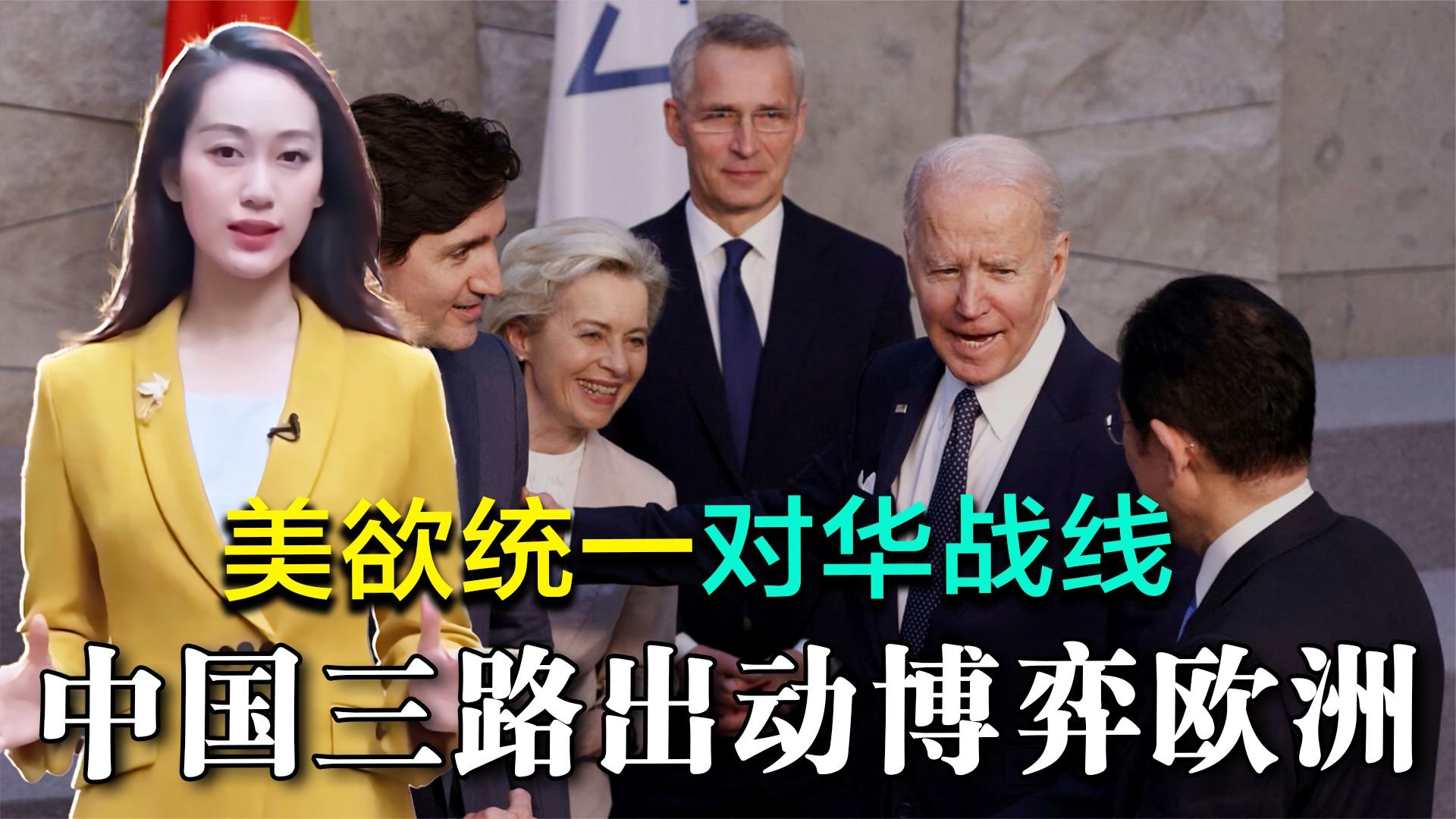 G7峰会即将召开，美欲统一对华战线，山雨欲来之际，中国三路出动