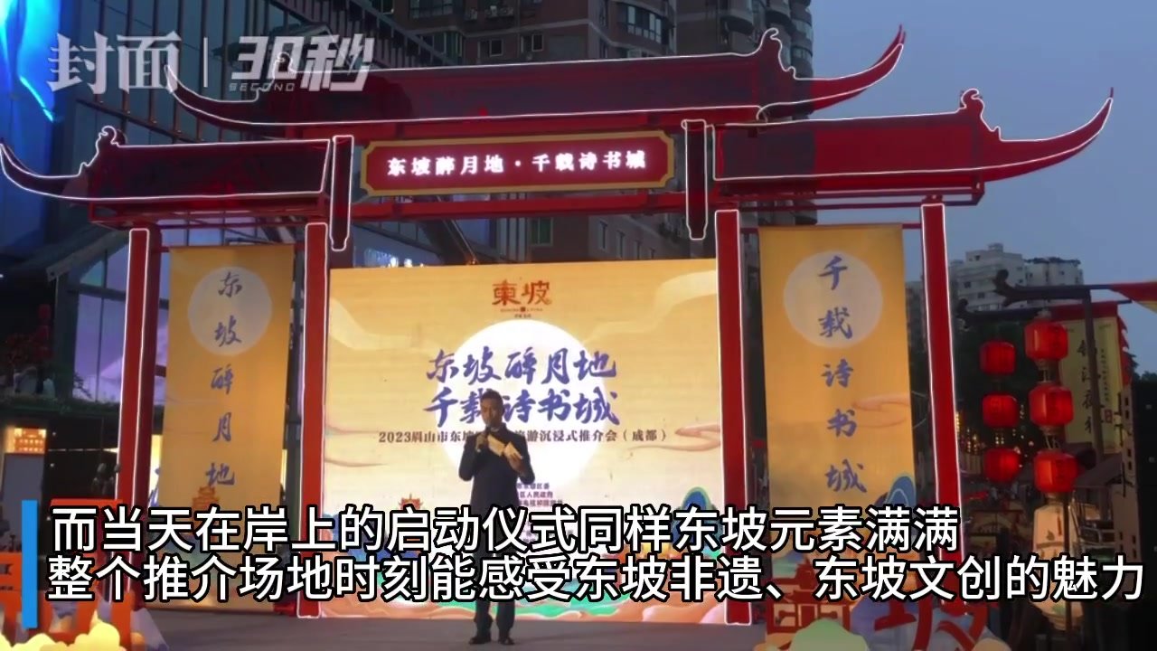 30秒｜全方位沉浸式体验东坡文化 眉山东坡区文旅推介会走进成都东门码头