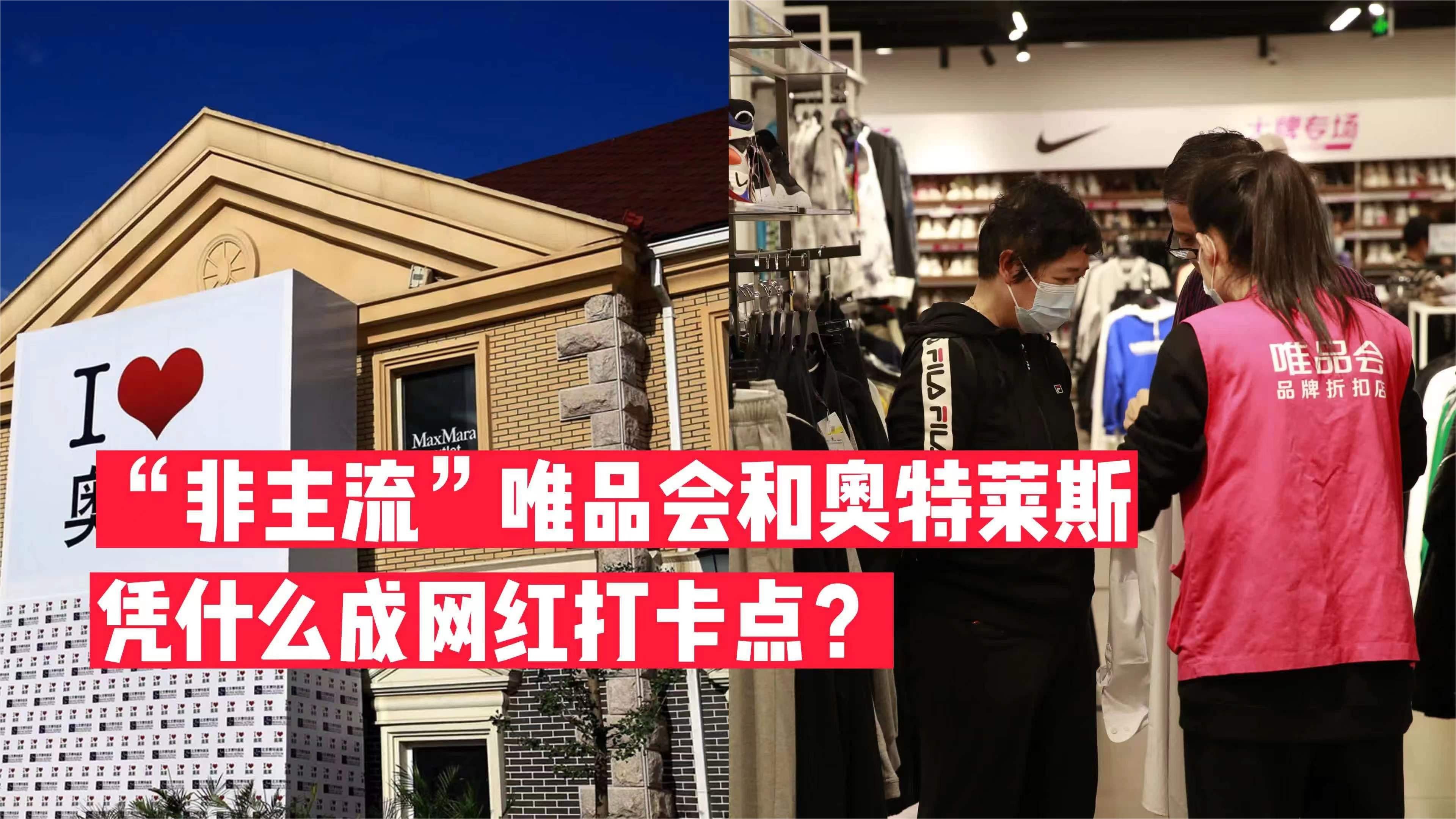 “非主流”唯品会和奥特莱斯凭什么成网红打卡点？