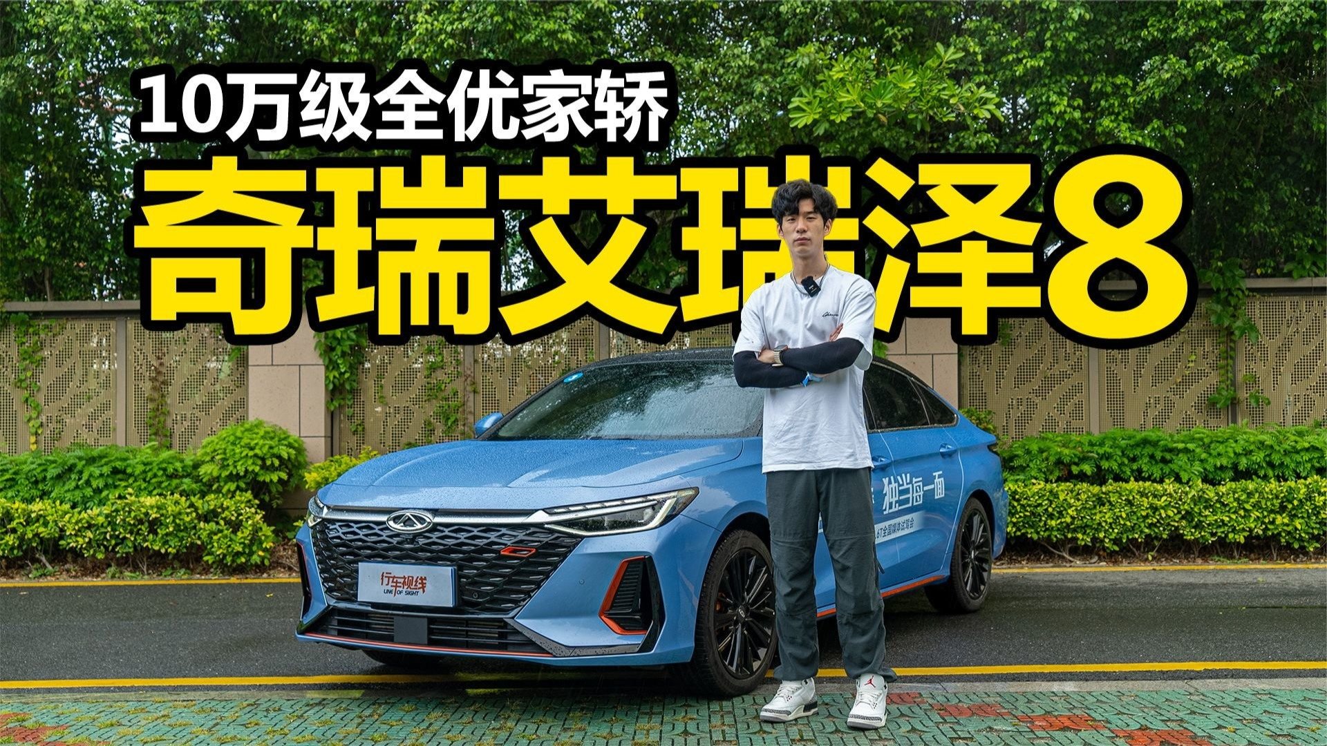 10万级全优家轿，多场景试驾奇瑞艾瑞泽8